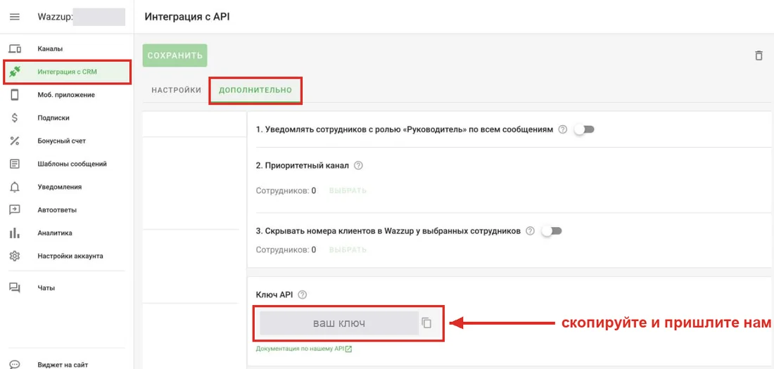 Wazzup, «Интеграция с API», вкладка «Дополнительно»: поле «Ключ API», ключ скрыт