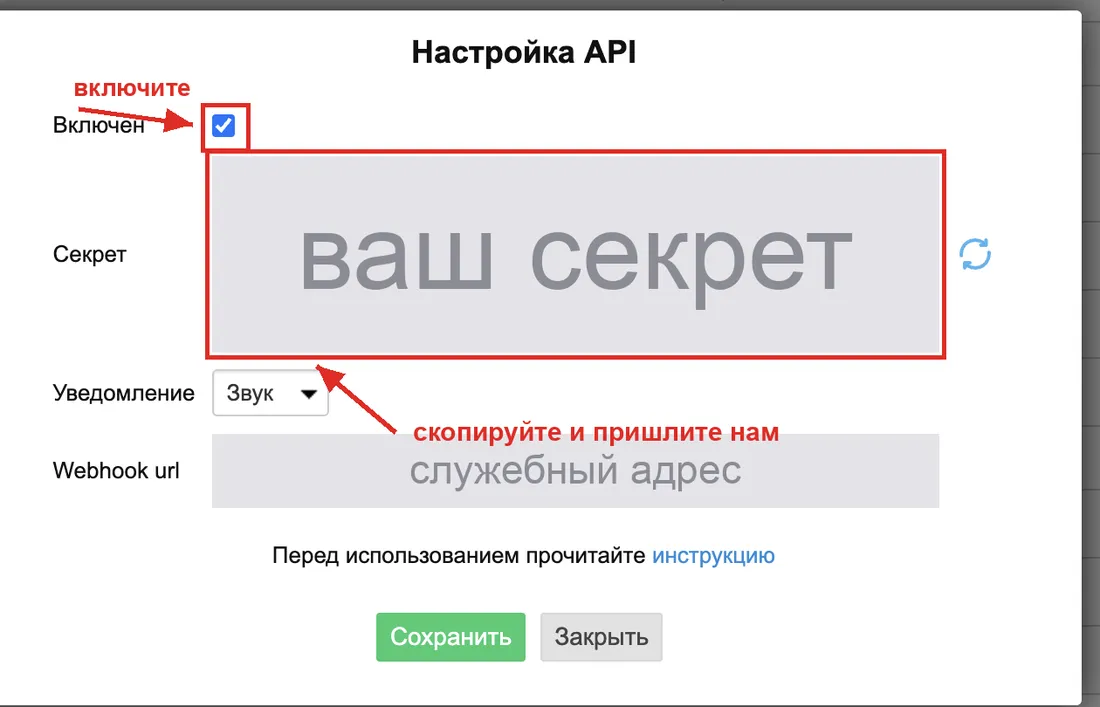 Окно «Настройка API»: отметка «Включен» и поле «Секрет»