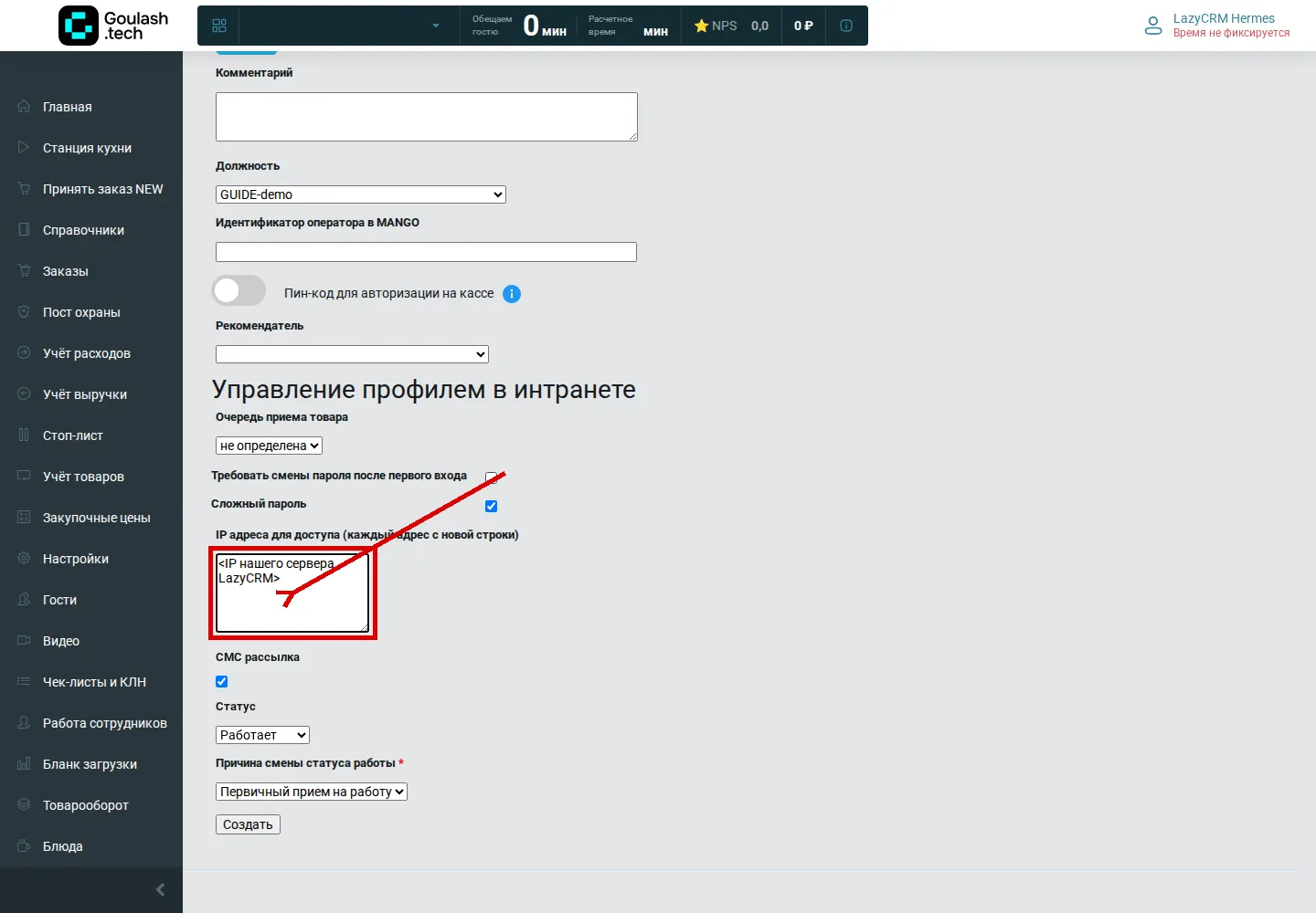 Карточка сотрудника: снята смена пароля после первого входа, вписан IP LazyCRM, статус «Работает»