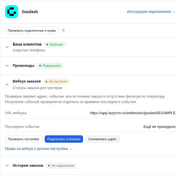 Раскрытая строка «Вебхук заказов» в карточке Goulash: адрес и кнопки подключения и проверки