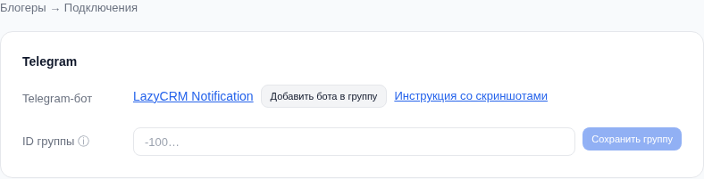 Блогеры → Подключения → Telegram: кнопка Добавить бота в группу, поле ID группы и ссылка на инструкцию